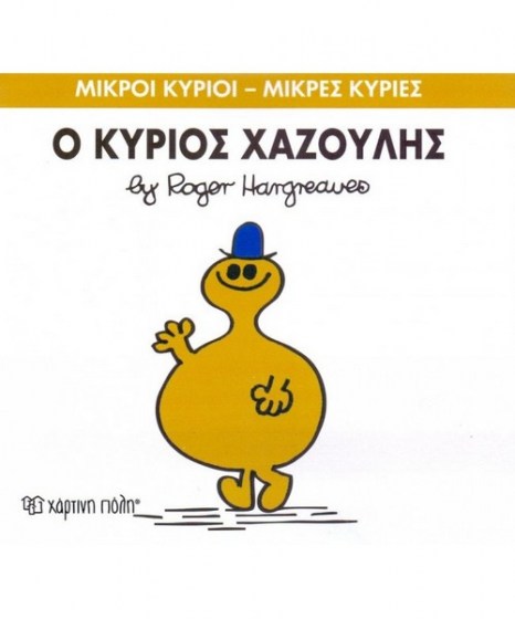 mikroi-kyrioi-mikres-kyries-o-kurios-xazoulis