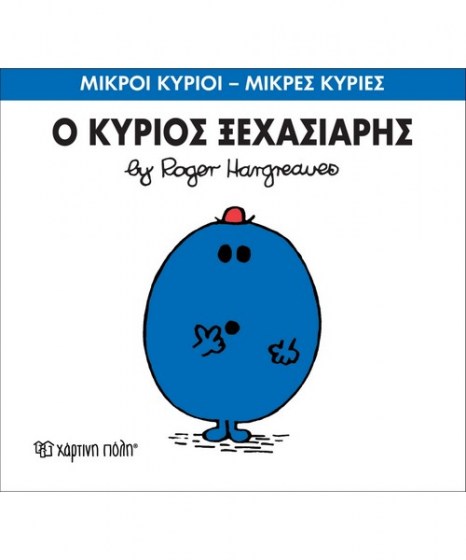 mikroi-kyrioi-mikres-kyries-o-kurios-xehasiaris