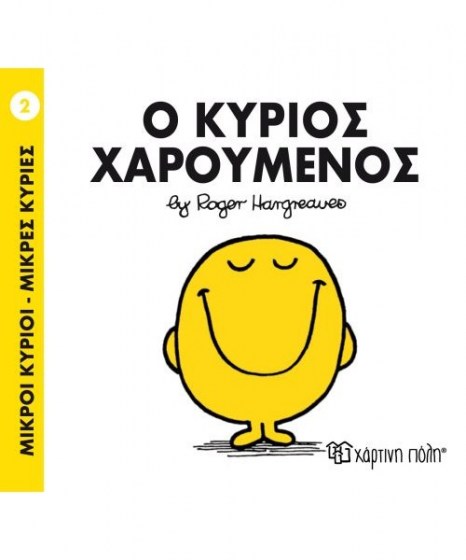 mikroi-kyrioi-mikres-kyries-o-kyrios-haroymenos