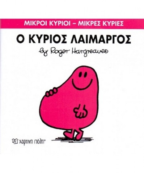  mikroi-kyrioi-mikres-kyries-o-kyrios-laimargos