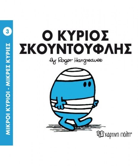 mikroi-kyrioi-mikres-kyries-o-kyrios-skoyntoyflis