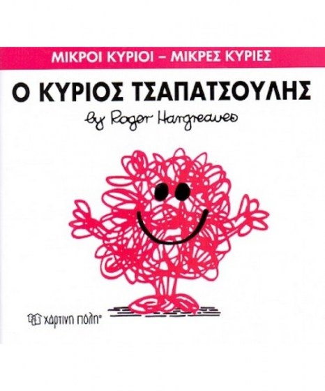 mikroi-kyrioi-mikres-kyries-o-kyrios-tsapatsoulis