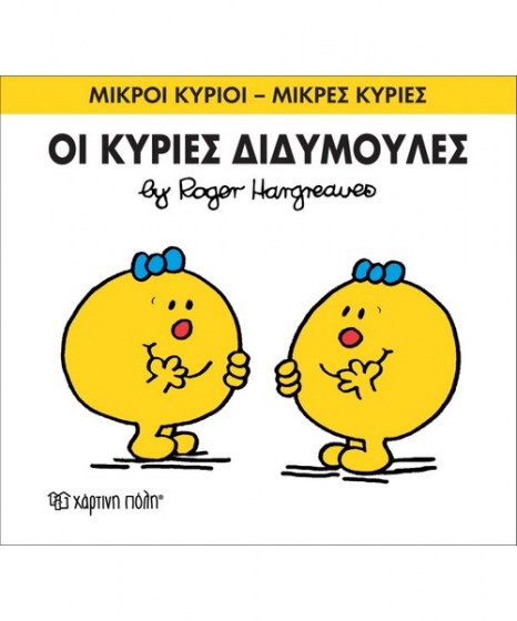 mikroi-kyrioi-mikres-kyries-oi-kyries-didymoules