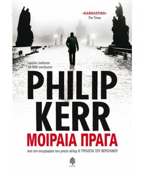 Μοιραία Πράγα Philip Kerr