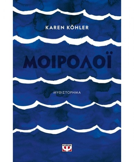 Μοιρολόι Karen Koehler