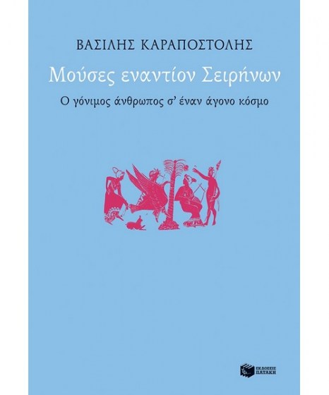 mouses-enantion-seirinwv-karapostolis-patakis