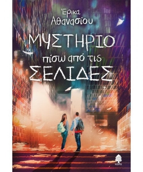 μυστήριο πίσω από τις σελίδες