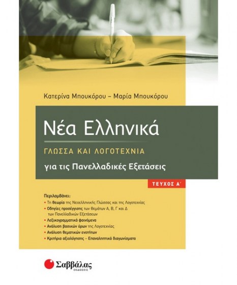Νέα Ελληνικά Γλώσσα Λογοτεχνία Πανελλαδικές Εξετάσεις 
