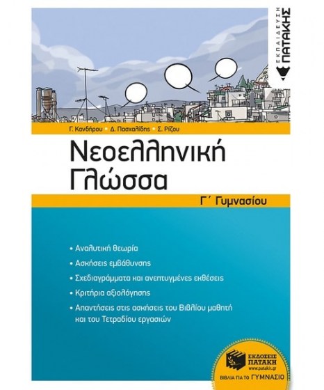 neoelliniki-glossa-g-gymnasiou-patakis