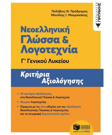 Νεοελληνική Γλώσσα και Λογοτεχνία Γ ΓΕΛ Κριτήρια Αξιολόγησης