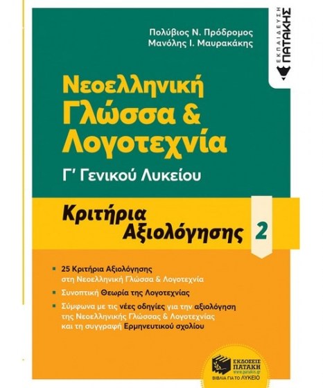 Νεοελληνική Γλώσσα και Λογοτεχνία Κριτήρια Αξιολόγησης 2