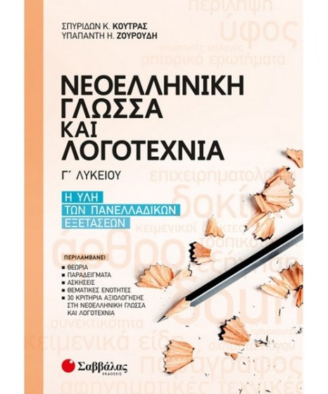 neoelliniki-glossa-kai-logotehnias-g-lykeiou-ili-panelladikon