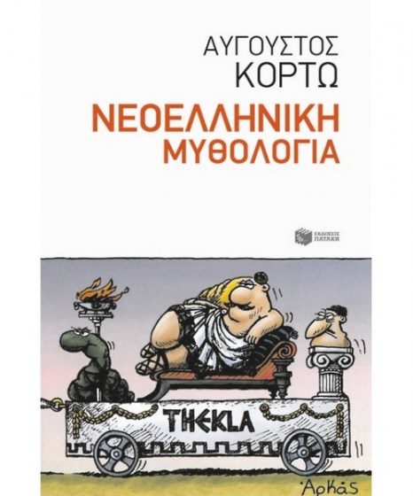 neoelliniki-mythologia-kortw-augoustos
