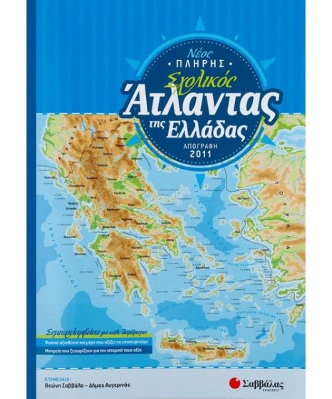 Νέος Πλήρης Σχολικός Άτλαντας Ελλάδος Σαββάλας
