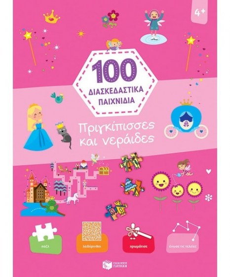 Πριγκίπισσες και νεράιδες 100 διασκεδαστικά παιχνίδια