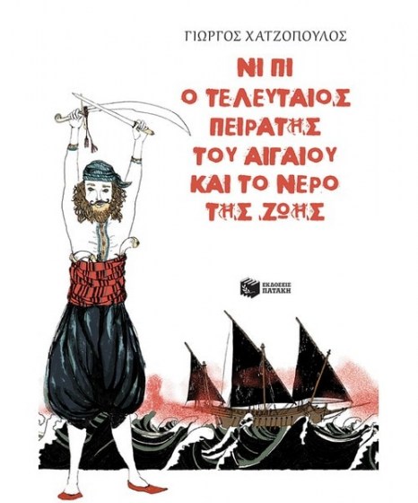 Νι Πι Ο τελευταίος πειρατής του Αιγαίου και το νερό της ζωής