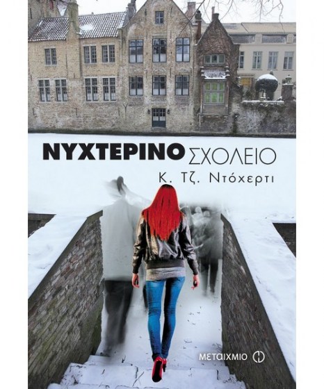 nyxterino-sxoleio-metaixmio