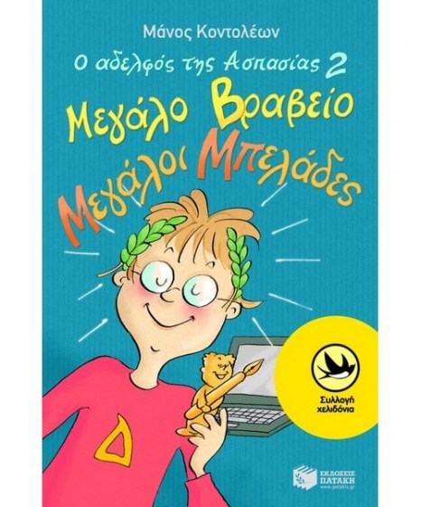 ο αδελφός της Ασπασίας 2 μεγάλο βραβείο μεγάλοι μπελάδες