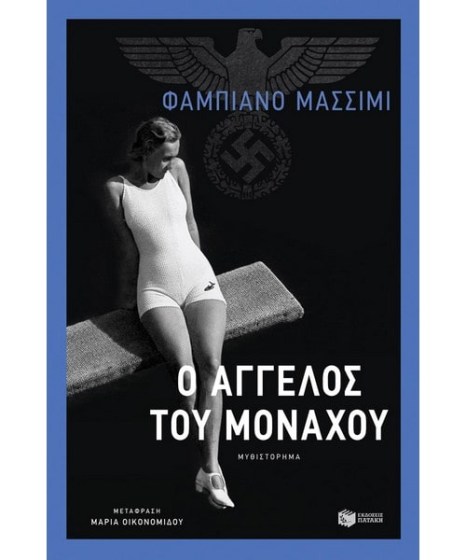 Ο άγγελος του Μονάχου Φαμπιάνο Μάσσιμι