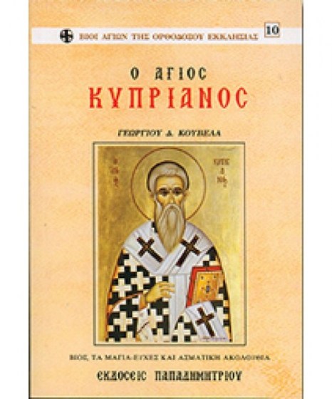 o-agios-kyprianos