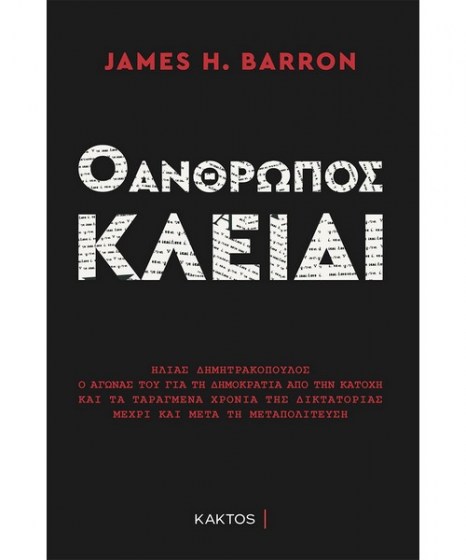 Ο άνθρωπος κλειδί James Barron