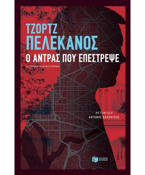 Ο άντρας που επέστρεψε