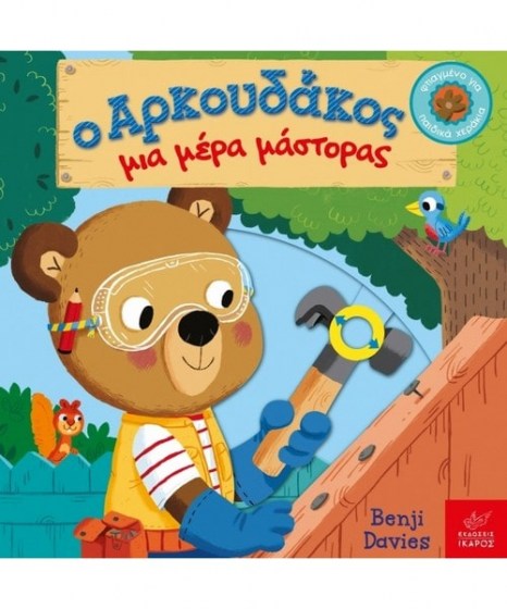 Ο Αρκουδάκος μια μέρα μάστορας