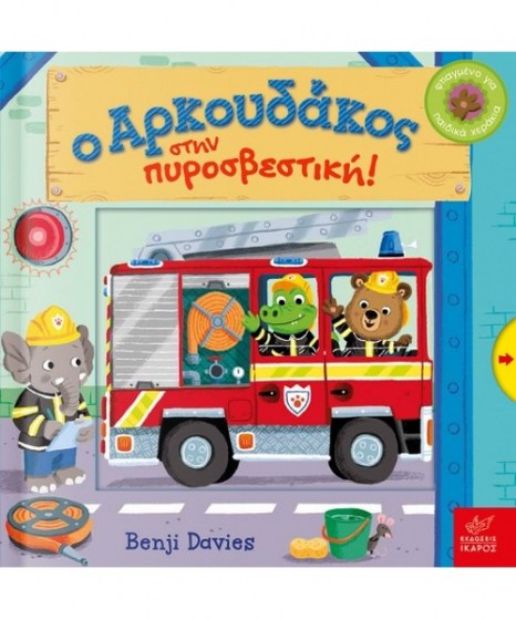 Ο Αρκουδάκος στην πυροσβεστική