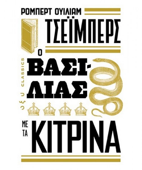 o-basilias-me-ta-kitrina