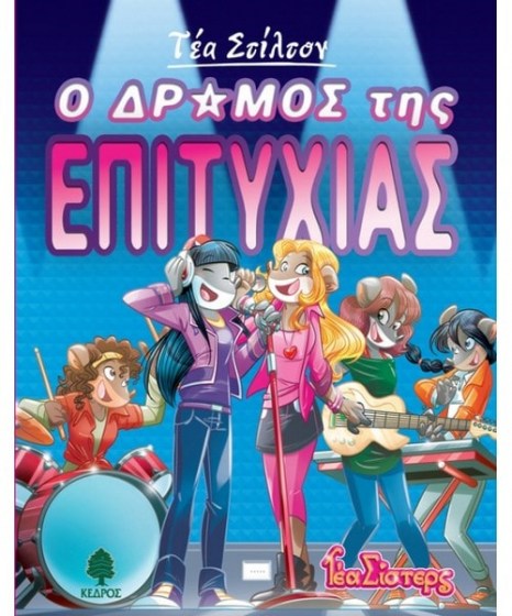 Ο δρόμος της επιτυχίας