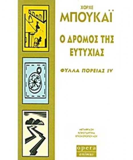 o-dromos-tis-eutyhias