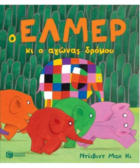 o-elmer-kai-o-agonas-dromou-patakis