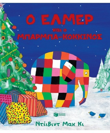 Ο Έλμερ και ο μπαρμπα Κόκκινος