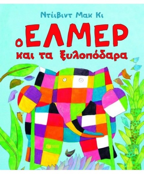 o-elmer-kai-ta-xylopodara-patakis