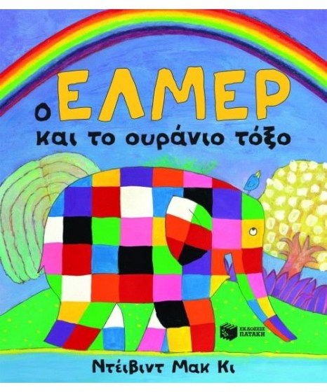 o-elmer-kai-to-ouranio-toxo-patakis