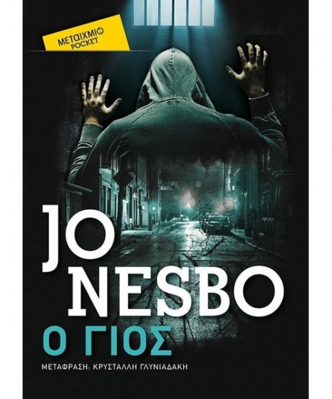 Ο Γιος - Jo Nesbo Pocket