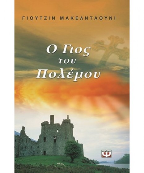 o-gios-tou-polemou-psixogios