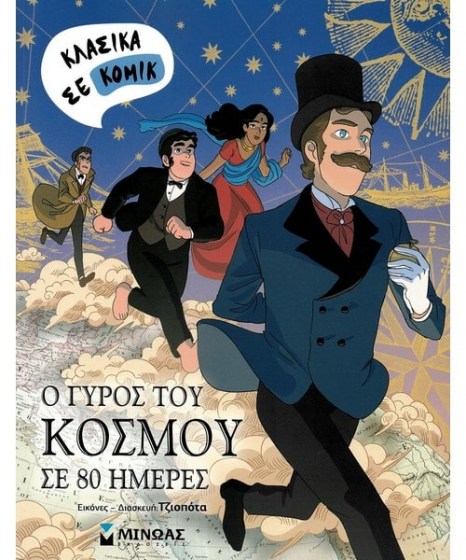 Ο γύρος του κόσμου σε 80 ημέρες Κλασικά κόμικ