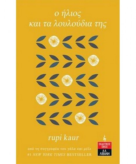 O ήλιος και τα λουλούδια της Rupi Kaur 