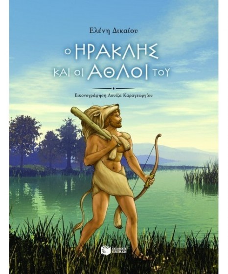 Ο Ηρακλής και οι άθλοι του