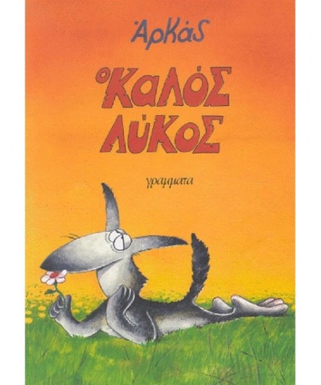 o-kalos-lykos-arkas