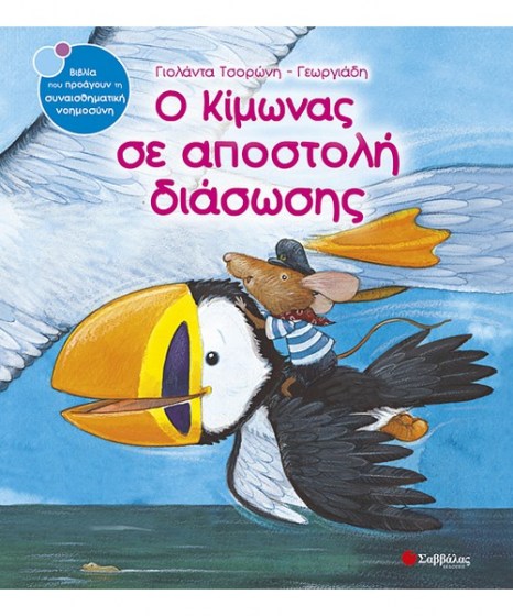 Ο Κίμωνας σε αποστολή διάσωσης Τσορώνη Σαββάλας