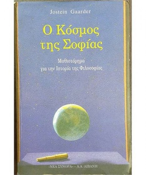 Ο κόσμος της σοφίας Jostein Gaarder