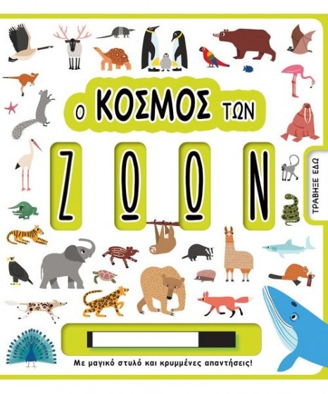 Ο κόσμος των ζώων Κουίζ