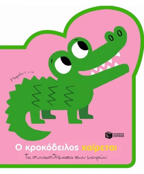 ο κροκόδειλος χαίρεται