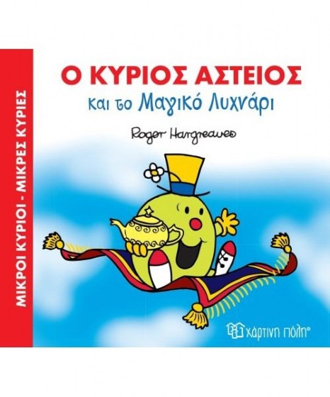 o-kurios-asteios-kai-to-magiko-lyhnari