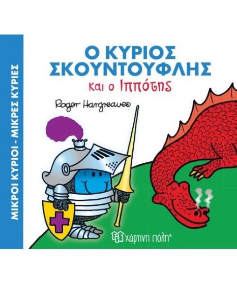 o-kyrios-skoyntoyflis-kai-o-ippotis