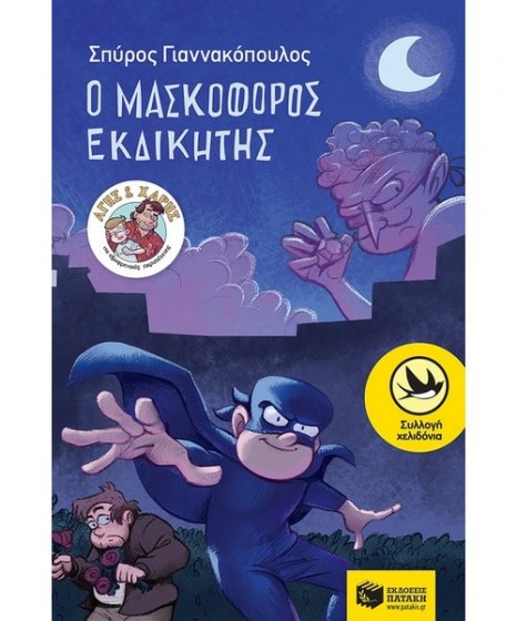 o-maskoforos-ekdikitis