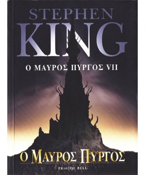 o-mavros-pyrgos-vii