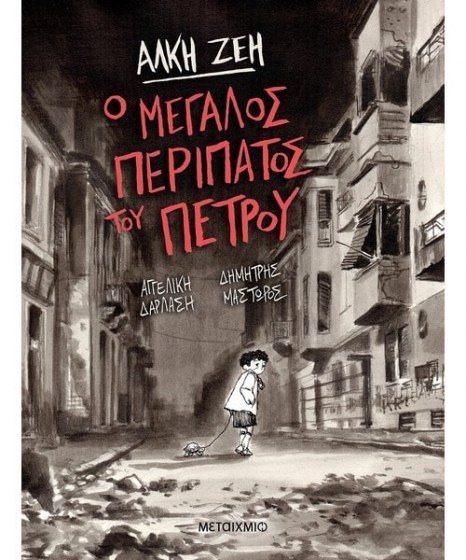 Ο μεγάλος περίπατος του Πέτρου Graphic Novel